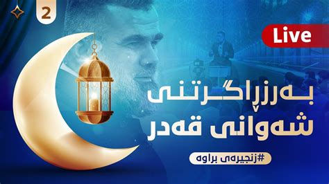 ڕاسته‌وخۆ .